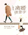 祁爷，离婚请签字