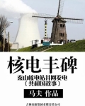 核电丰碑：秦山核电站并网发电