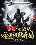 玄幻：无敌从赠送机缘开始