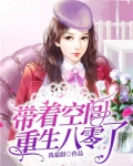 带着空间重生八零了 笔趣阁