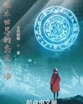 诡系世界的亵渎巫师