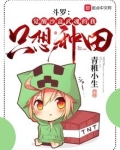 斗罗:觉醒沙盒武魂的我只想种田笔趣阁