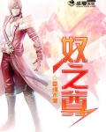 奴之尊