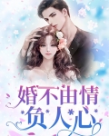 婚不由己