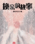 换亲的故事