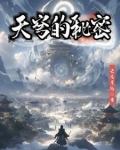 天穹的秘密