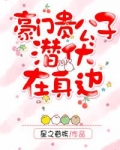 豪门贵公子潜伏在身边