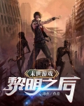 末世游戏：黎明之后