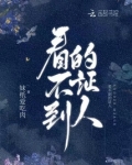 看不到的证人妹纸爱吃