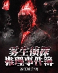 雾都侦探百科