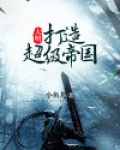 大明:打造超级帝国
