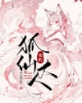 我的狐仙大人电视剧全集免费观看