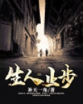 生人止步黑岩