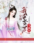 穿越:我在蛮荒当咸鱼