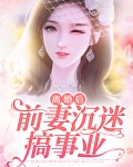 离婚后前妻变得黏人了[娱乐圈]