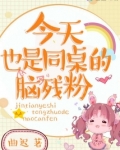 今天同桌生了吗免费阅读