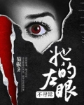 她的左眼不寻常
