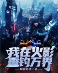 火影垂钓万界的小说