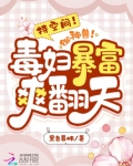 持空间!御神兽!毒妇暴富爽翻天3