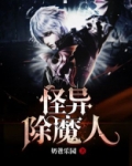 怪异除魔人
