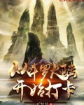 从斗罗开始打卡农夫小说