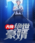 天降绝世豪婿