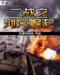 二战之列兵崛起TXT下载