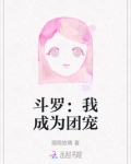斗罗之我成为了团宠