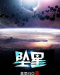 坠星