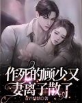 作死的顾少又妻离子散了 青芒恬恬