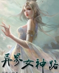 异界女神路下载