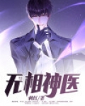 超级乡医