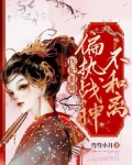 医妃狠难追
