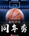 我和邓肯同年秀无弹窗无广告