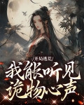 开局逃荒我能听见诡物心声