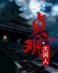 贞观大闲人笔趣阁全文免费阅读