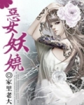 恶女妖娆