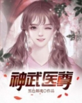 神武医尊