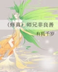 （修真）师兄非良善