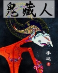 狩鬼者鬼喊抓鬼小说