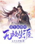 重生之无敌仙尊TXT