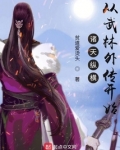 诸天纵横,从武林外传开始