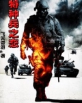 特种兵恋爱什么意思