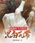 傀儡师：开局制造黑白无常