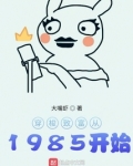 穿梭致富从1985开始博看小说