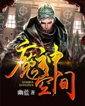 魔神空间