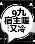 9九宿主暖又冷免费阅读