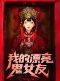 我的漂亮鬼女友