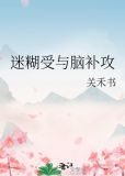 迷糊受与脑补攻