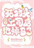 死对头成了上司后他掉马了